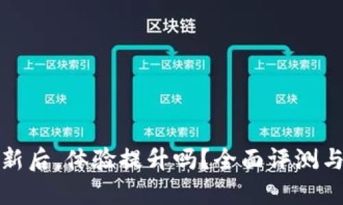 TP钱包更新后，体验提升吗？全面评测与用户反馈