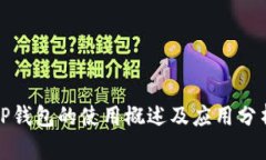 TP钱包的使用概述及应用分