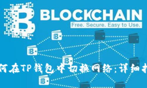 如何在TP钱包中切换网络：详细指南