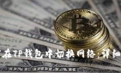 如何在TP钱包中切换网络：