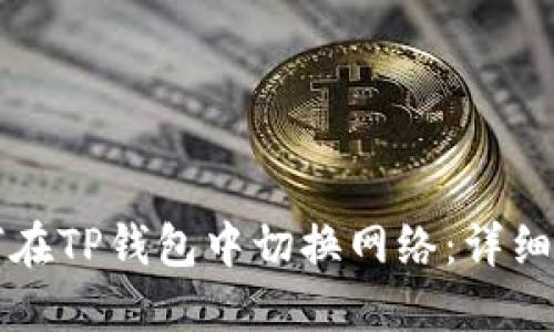 如何在TP钱包中切换网络：详细指南