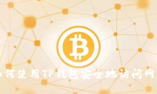 如何使用TP钱包安全地访问网站