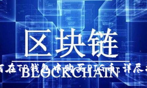 如何在TP钱包中购买PIG币：详尽指南