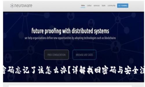 TP钱包密码忘记了该怎么办？详解找回密码与安全注意事项