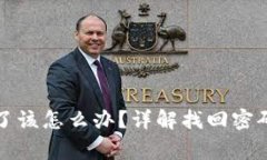 TP钱包密码忘记了该怎么办