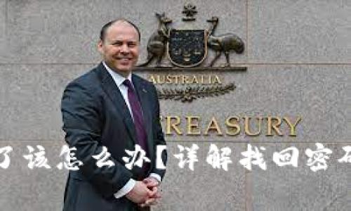 TP钱包密码忘记了该怎么办？详解找回密码与安全注意事项