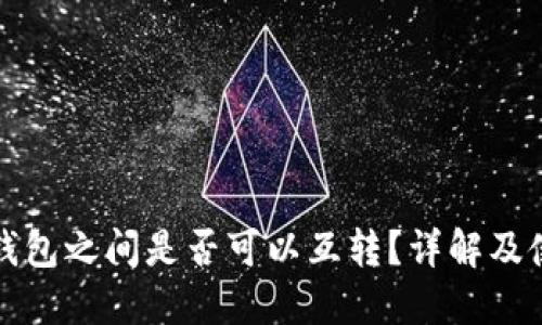 TP不同钱包之间是否可以互转？详解及使用指南