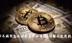TP不同钱包之间是否可以互