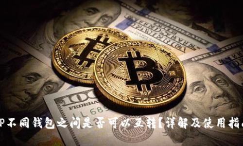 TP不同钱包之间是否可以互转？详解及使用指南