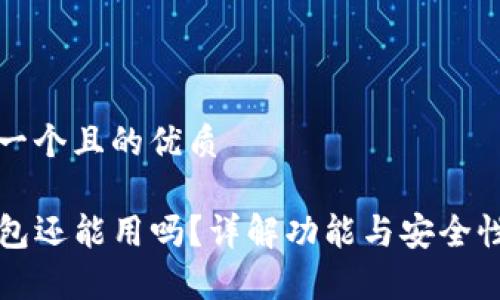 思考一个且的优质

TP钱包还能用吗？详解功能与安全性分析