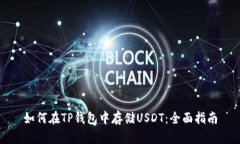 如何在TP钱包中存储USDT：