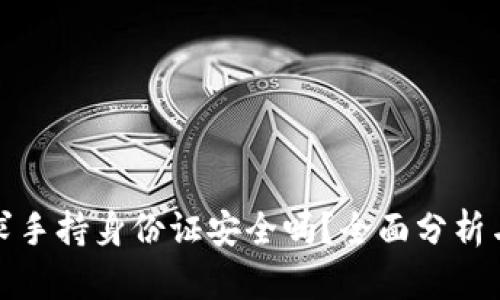 tp钱包要求手持身份证安全吗？全面分析与风险评估