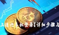 如何在TP钱包上进行手机登