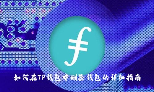 如何在TP钱包中删除钱包的详细指南