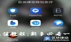 TP钱包充值教程：新手必看