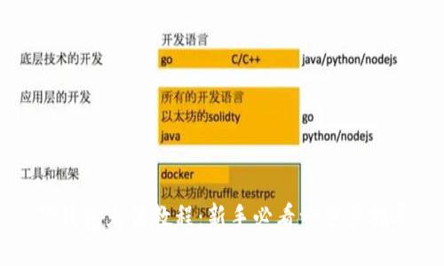 TP钱包充值教程：新手必看一步步指导