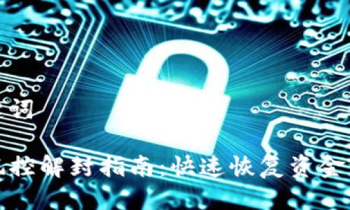 思考及关键词

TP钱包被风控解封指南：快速恢复资金访问的方法