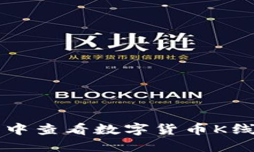 如何在TP钱包中查看数字货币K线图的详细指南
