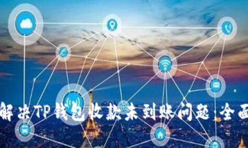 如何解决TP钱包收款未到账问题：全面指南