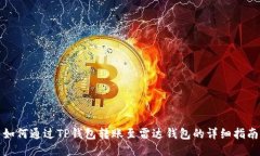 如何通过TP钱包转账至雷达