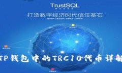 TP钱包中的TRC10代币详解