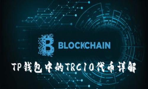 TP钱包中的TRC10代币详解