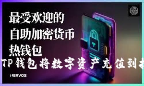 : 如何使用TP钱包将数字资产充值到抹茶交易所？