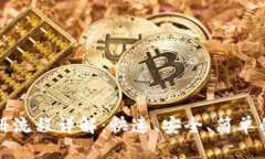 优质  TP钱包注册流程详解