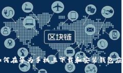 如何在华为手机上下载和