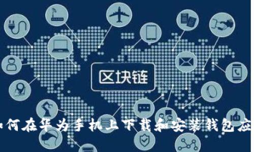 如何在华为手机上下载和安装钱包应用