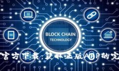 TP钱包官方下载：获取正版