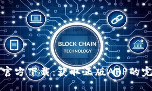TP钱包官方下载：获取正版APP的完整指南
