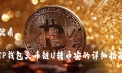 优质TP钱包火币链U转币安