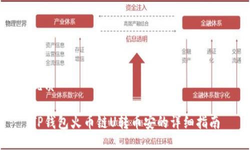 优质

TP钱包火币链U转币安的详细指南
