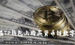 如何在TP钱包上购买货币链