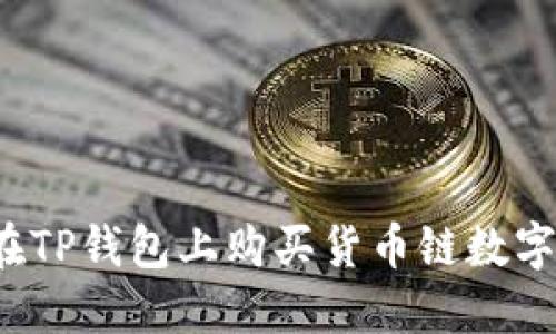 如何在TP钱包上购买货币链数字资产？
