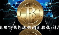 如何使用TP钱包进行闪兑接