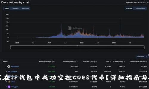 如何在TP钱包中成功空投COER代币？详细指南与技巧