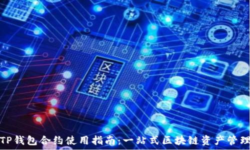   
TP钱包合约使用指南：一站式区块链资产管理