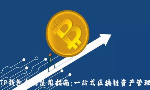   
TP钱包合约使用指南：一站式区块链资产管理
