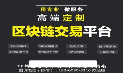 TP钱包官方下载网址及使用指南