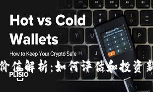 TP钱包新币价值解析：如何评估和投资新兴数字资产