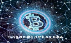 TP钱包提现安全性分析及使