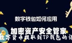   如何将数字货币提取到