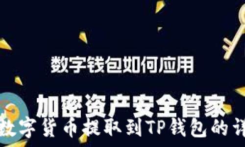   
如何将数字货币提取到TP钱包的详细指南