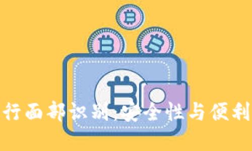 使用TP钱包进行面部识别：安全性与便利性的完美结合