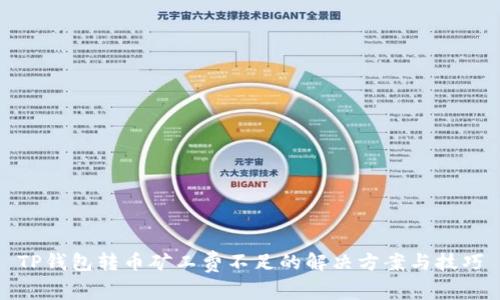TP钱包转币矿工费不足的解决方案与技巧