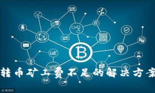 TP钱包转币矿工费不足的解决方案与技巧