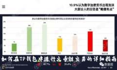 如何在TP钱包中进行火币链