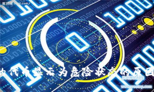  TP钱包中的代币显示为危险状态的原因及解决方法